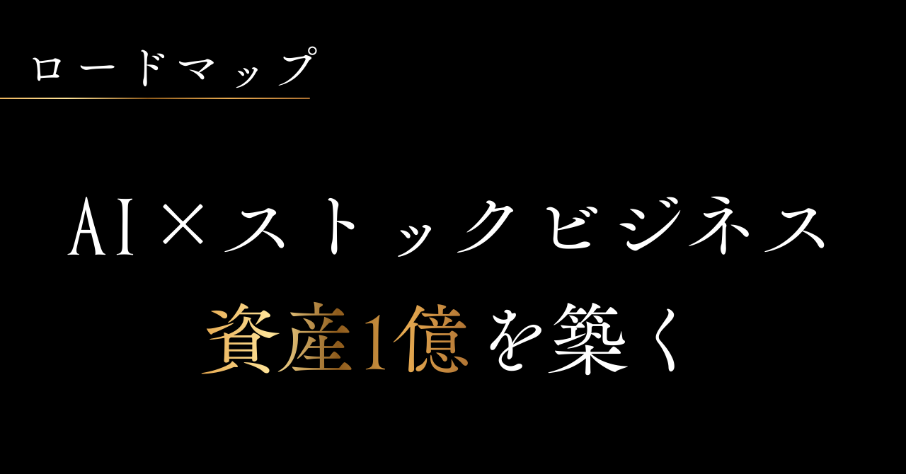 AI　ストックビジネス　1億　脱サラ　起業　副業　ロードマップ