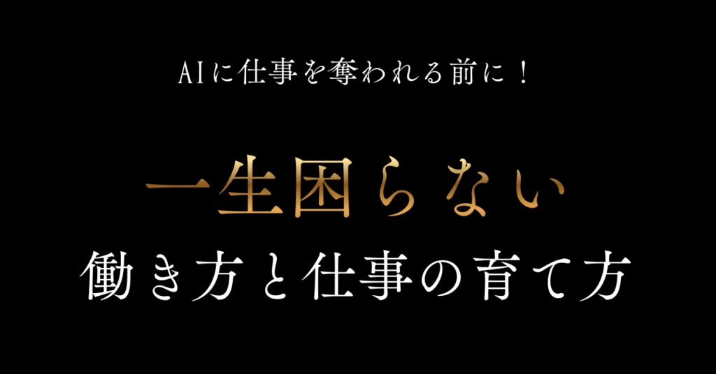 AI　仕事　奪われる　高校生　どうする　備え　困らない　仕事