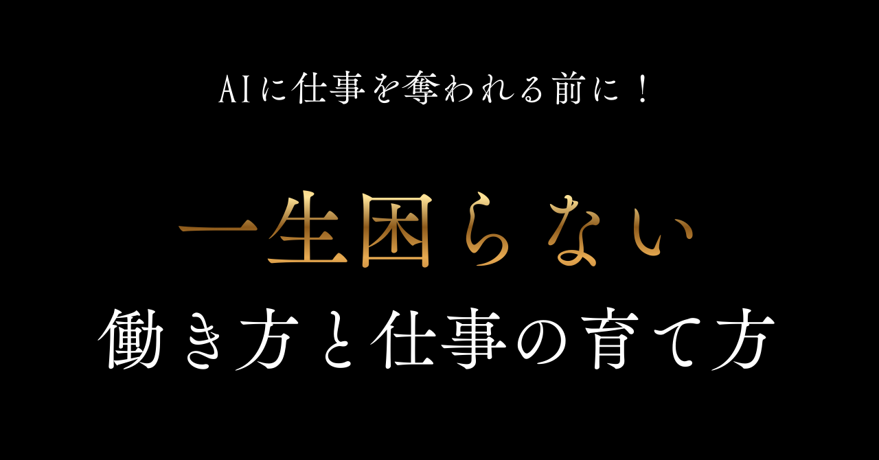AI　仕事　奪われる　高校生　どうする　備え　困らない　仕事