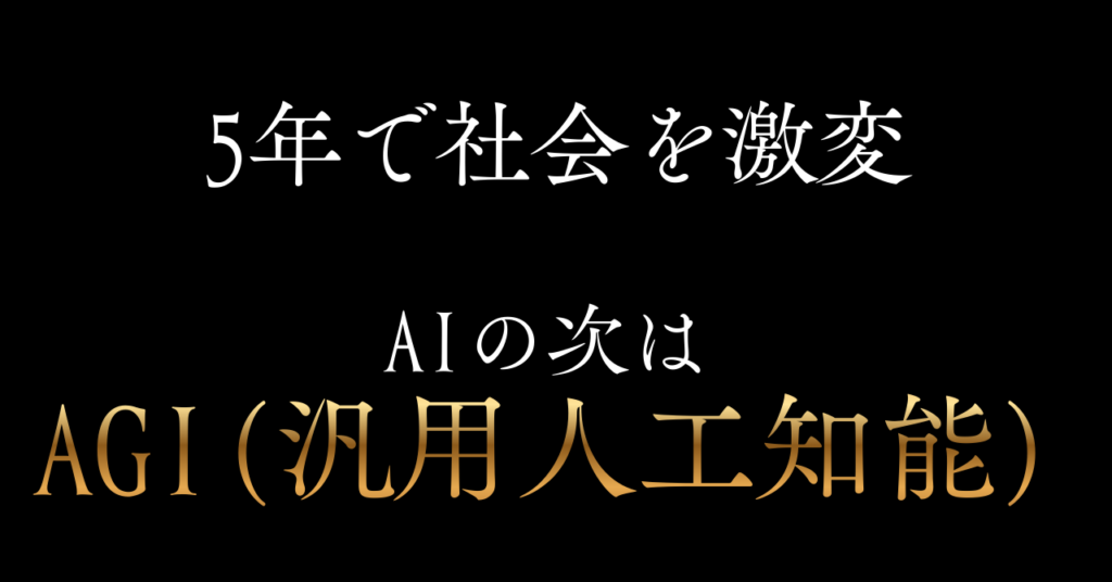 AI　AGI　汎用人工知能　正体　何