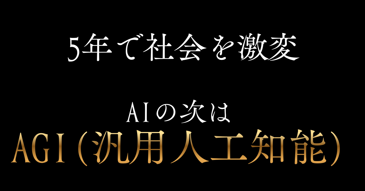 AI　AGI　汎用人工知能　正体　何