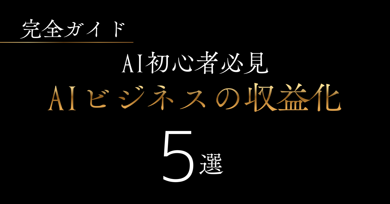 AI ビジネス　収益化　使い方　売上　仕組み