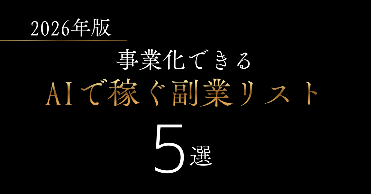 2026年　稼げる　無くならない　副業　独立　脱サラ　起業　事業化
